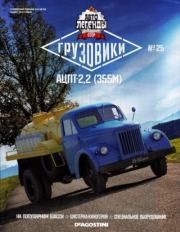 АЦПТ-2,2 (355М).  журнал «Автолегенды СССР»