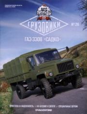 ГАЗ-3308 "Садко".  журнал «Автолегенды СССР»