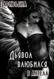 Книга - Дьявол влюбился в Ангела.  Евгения Паризьена  - прочитать полностью в библиотеке КнигаГо