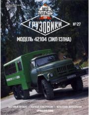 Модель 42104 (ЗИЛ-131НА).  журнал «Автолегенды СССР»