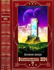 "Фантастика 2024-84". Компиляция. Книги 1-13. Константин Мзареулов