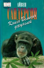 Книга - Книга Великих джунглей.  Айвен Теренс Сандерсон  - прочитать полностью в библиотеке КнигаГо