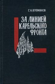 Книга - За линией Карельского фронта.  Геннадий Николаевич Куприянов  - прочитать полностью в библиотеке КнигаГо