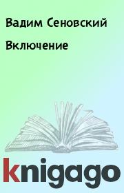 Книга - Включение.  Вадим Сеновский  - прочитать полностью в библиотеке КнигаГо