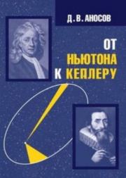 Книга - От Ньютона к Кеплеру.  Дмитрий Викторович Аносов  - прочитать полностью в библиотеке КнигаГо