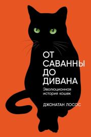 Книга - От саванны до дивана. Эволюционная история кошек.  Джонатан Б. Лосос  - прочитать полностью в библиотеке КнигаГо