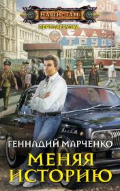 Книга - Меняя историю.  Геннадий Борисович Марченко  - прочитать полностью в библиотеке КнигаГо