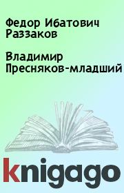 Книга - Владимир Пресняков-младший.  Федор Ибатович Раззаков  - прочитать полностью в библиотеке КнигаГо