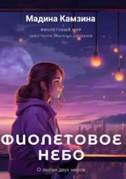 Книга - Фиолетовое небо.  Мадина Камзина  - прочитать полностью в библиотеке КнигаГо