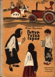 Книга - Гапур — тезка героя.  Ахмет Ведзижев  - прочитать полностью в библиотеке КнигаГо