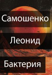 Книга - Бактерия.  Леонид Юрьевич Самошенко  - прочитать полностью в библиотеке КнигаГо