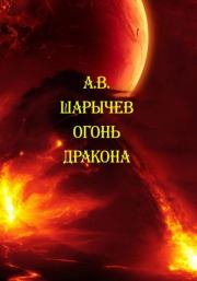 Книга - Огонь дракона.  Алексей Владимирович Шарычев  - прочитать полностью в библиотеке КнигаГо