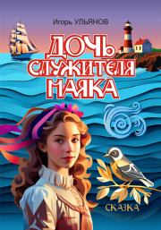 Книга - Дочь служителя маяка.  Игорь Ульянов  - прочитать полностью в библиотеке КнигаГо