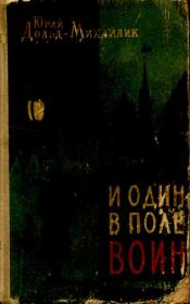 Книга - И один в поле воин.  Юрий Петрович Дольд-Михайлик  - прочитать полностью в библиотеке КнигаГо