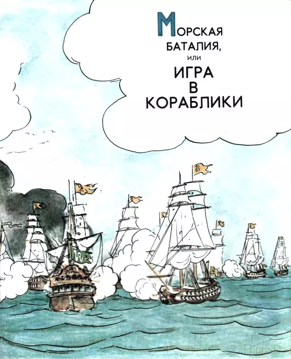 Книгаго: Кораблики и солдатики. Иллюстрация № 5