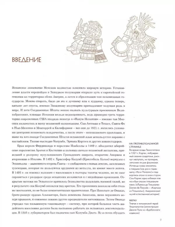 Книгаго: Ацтеки и конкистадоры. Гибель великой цивилизации. Иллюстрация № 7