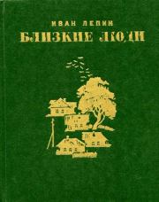 Книга - Трое.  Иван Захарович Лепин  - прочитать полностью в библиотеке КнигаГо