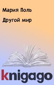 Другой мир. Мария Поль