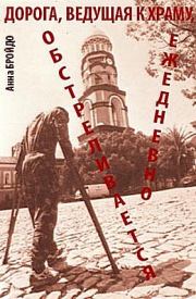 Дорга,  ведущая к храму, обстреливается ежедневно. Анна Ильинична Бройдо