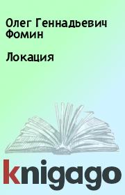 Книга - Локация.  Олег Геннадьевич Фомин  - прочитать полностью в библиотеке КнигаГо