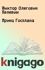 Книга - Принц Госплана.  Виктор Олегович Пелевин  - прочитать полностью в библиотеке КнигаГо