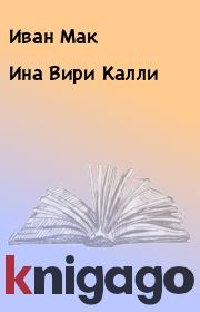 Книга - Ина Вири Калли.  Иван Мак  - прочитать полностью в библиотеке КнигаГо