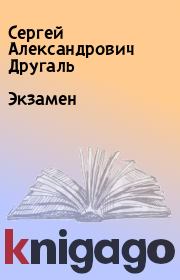 Книга - Экзамен.  Сергей Александрович Другаль  - прочитать полностью в библиотеке КнигаГо