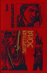 Запретная зона. Олег Игоревич Приходько