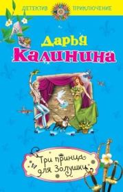 Книга - Три принца для Золушки.  Дарья Александровна Калинина  - прочитать полностью в библиотеке КнигаГо