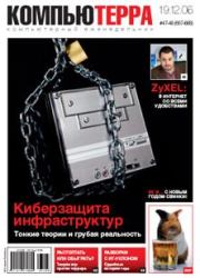 Журнал «Компьютерра» № 47-48 от 19 декабря 2006 года (Компьютерра - 667-668).  Журнал «Компьютерра»