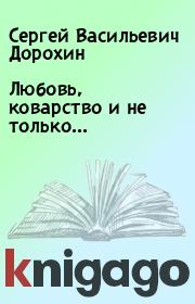 Книга - Любовь, коварство и не только....  Сергей Васильевич Дорохин  - прочитать полностью в библиотеке КнигаГо