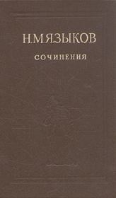 Книга - Избранные сочинения.  Николай Михайлович Языков  - прочитать полностью в библиотеке КнигаГо