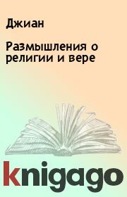 Размышления о pелигии и веpе.  Джиан
