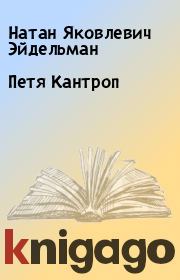 Книга - Петя Кантроп.  Натан Яковлевич Эйдельман  - прочитать полностью в библиотеке КнигаГо