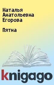Книга - Пятна.  Наталья Анатольевна Егорова  - прочитать полностью в библиотеке КнигаГо