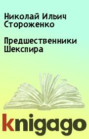 Книга - Предшественники Шекспира.  Николай Ильич Стороженко  - прочитать полностью в библиотеке КнигаГо