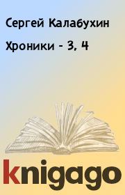 Хроники - 3, 4. Сергей Калабухин