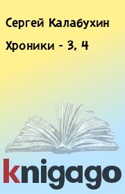 Книга - Хроники - 3, 4.  Сергей Калабухин  - прочитать полностью в библиотеке КнигаГо
