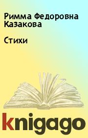 Книга - Стихи.  Римма Федоровна Казакова  - прочитать полностью в библиотеке КнигаГо