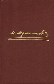 Том 1. Стихотворения. Михаил Юрьевич Лермонтов