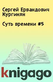 Книга - Суть времени #5.  Сергей Ервандович Кургинян  - прочитать полностью в библиотеке КнигаГо