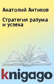 Книга - Стратегия разума и успеха.  Анатолий Антипов  - прочитать полностью в библиотеке КнигаГо