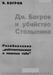 Книга - Дм. Богров и убийство Столыпина.  В Богров  - прочитать полностью в библиотеке КнигаГо