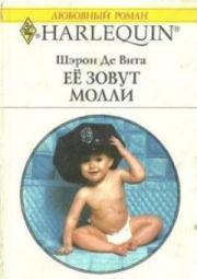 Её зовут Молли. Шэрон Де Вита