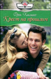 Крест на прошлом. Фрея Хиклинг