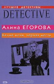 Книга - Белые ночи, черная месть.  Алина Егорова  - прочитать полностью в библиотеке КнигаГо