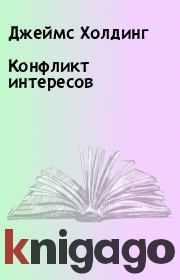 Конфликт интересов. Джеймс Холдинг