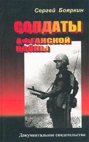 Книга - Солдаты Афганской войны.  Сергей Бояркин  - прочитать полностью в библиотеке КнигаГо