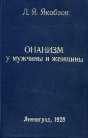 Онанизм у мужчины и женщины. Людвиг Яковлевич Якобзон