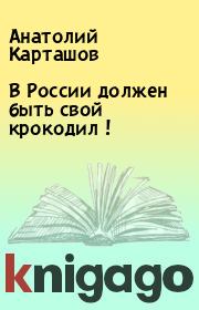 В России должен быть свой крокодил !. Анатолий Карташов